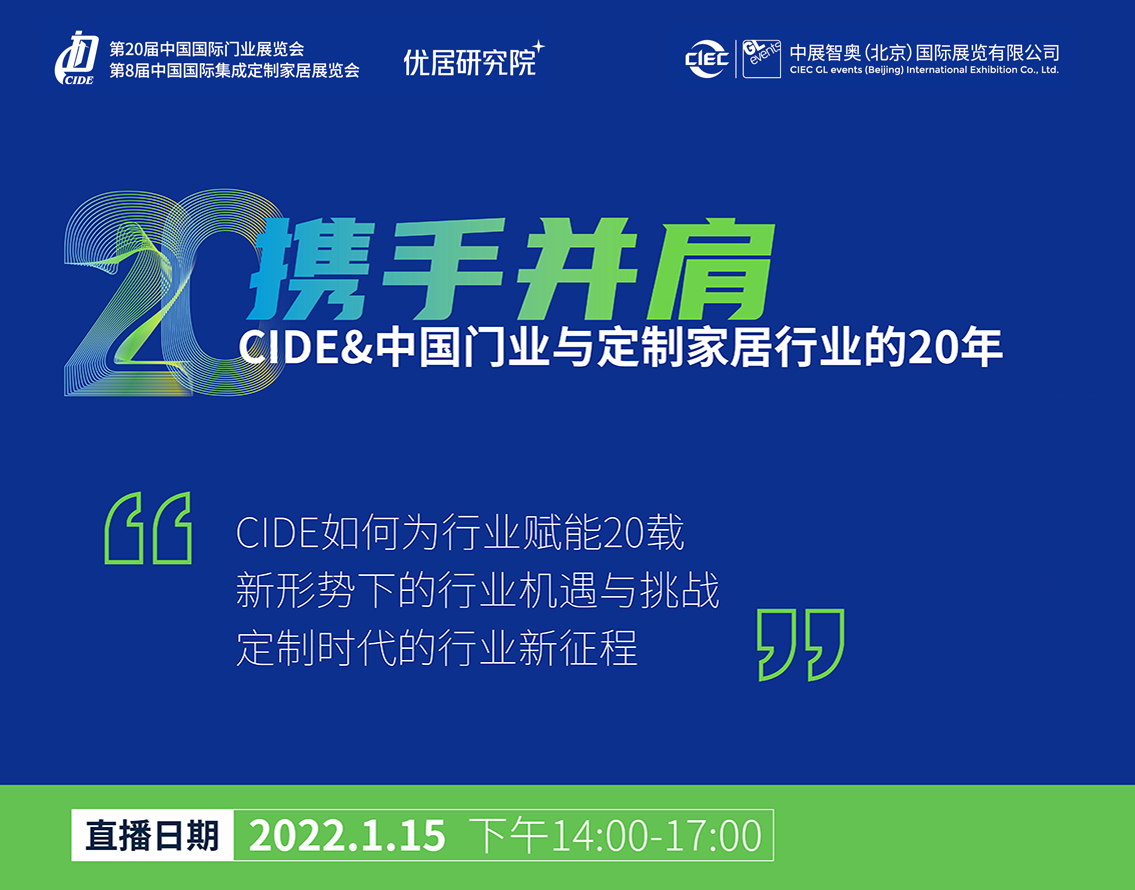 【携手并肩——CIDE&中国门业与定制家居行业的20年】