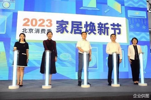 2023北京消费季家居焕新节启动